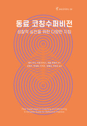 동료 코칭수퍼비전(호모코치쿠스 59)