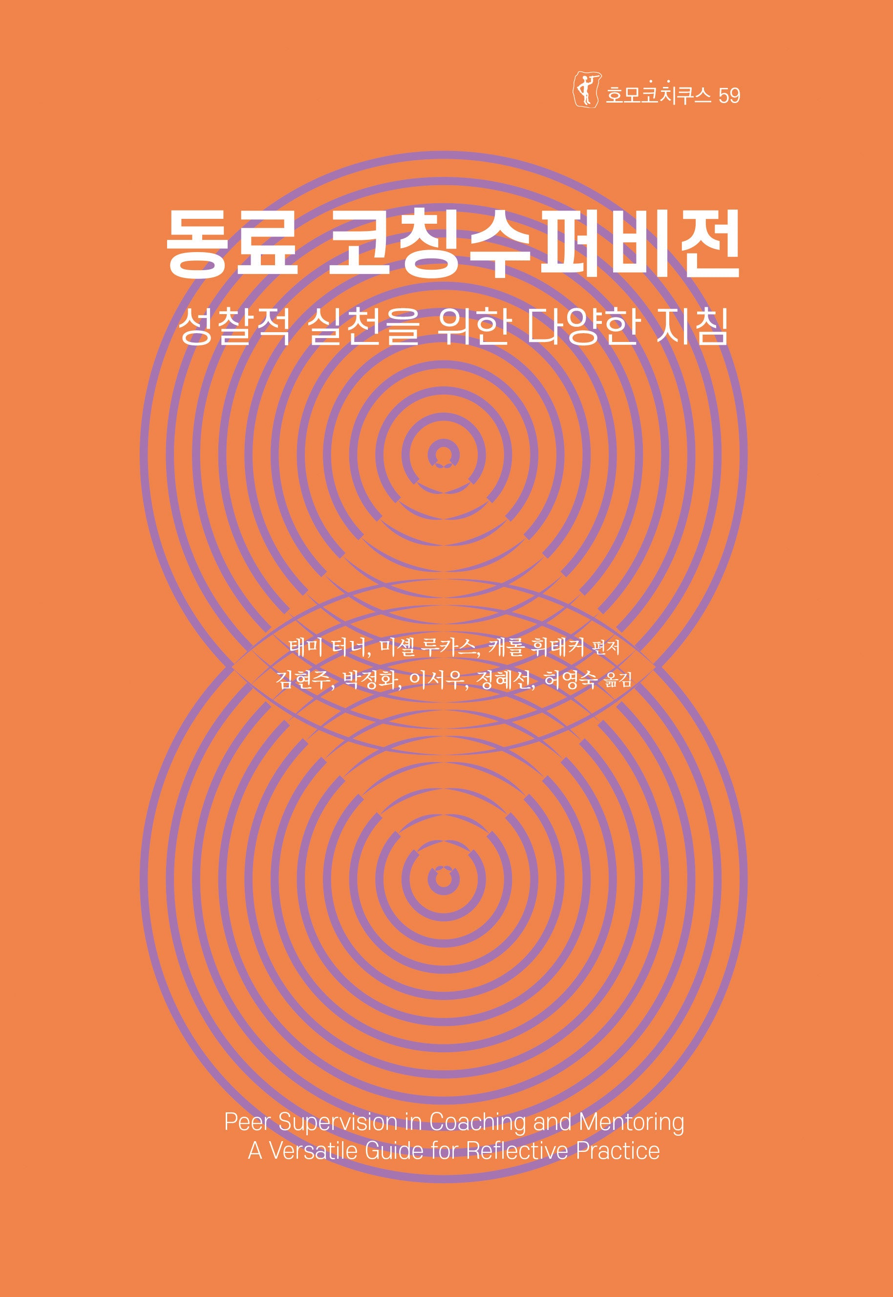 동료 코칭수퍼비전(호모코치쿠스 59)