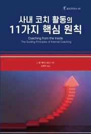 사내 코치 활동의 11가지 핵심 원칙(호모코치쿠스 60)