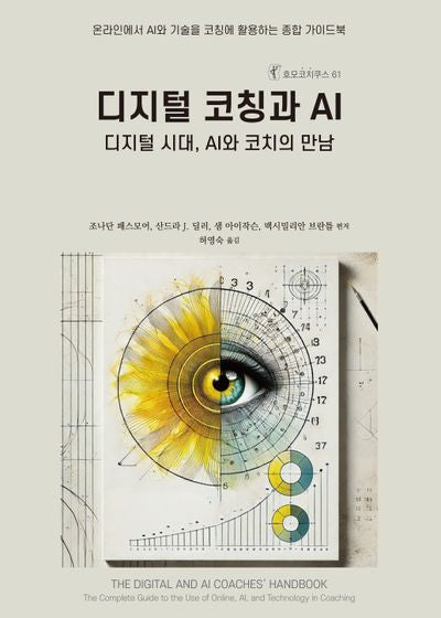 디지털 코칭과 AI(호모코치쿠스 61)