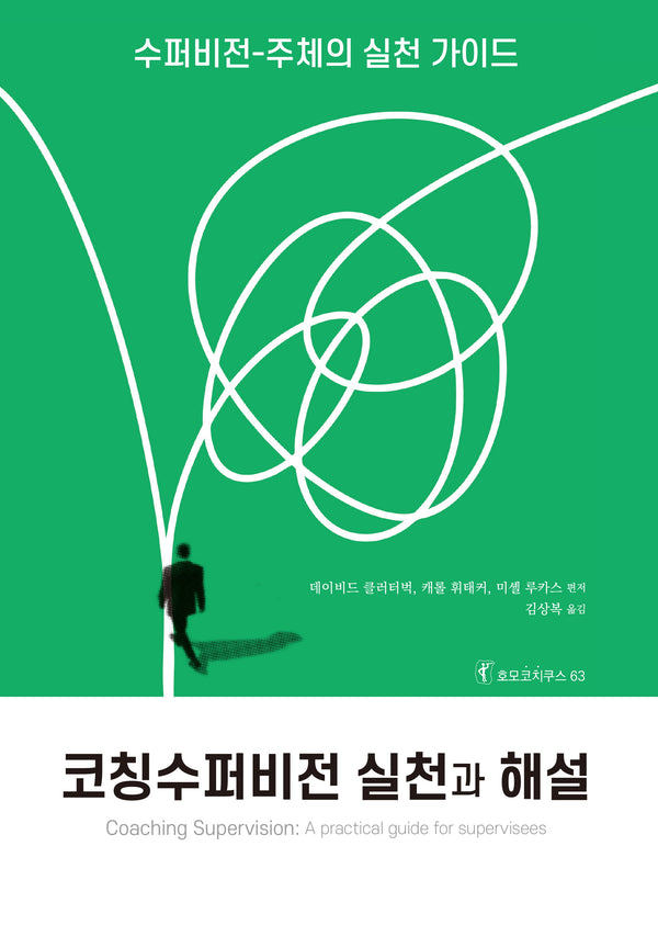코칭수퍼비전 실천과 해설(호모코치쿠스 63)