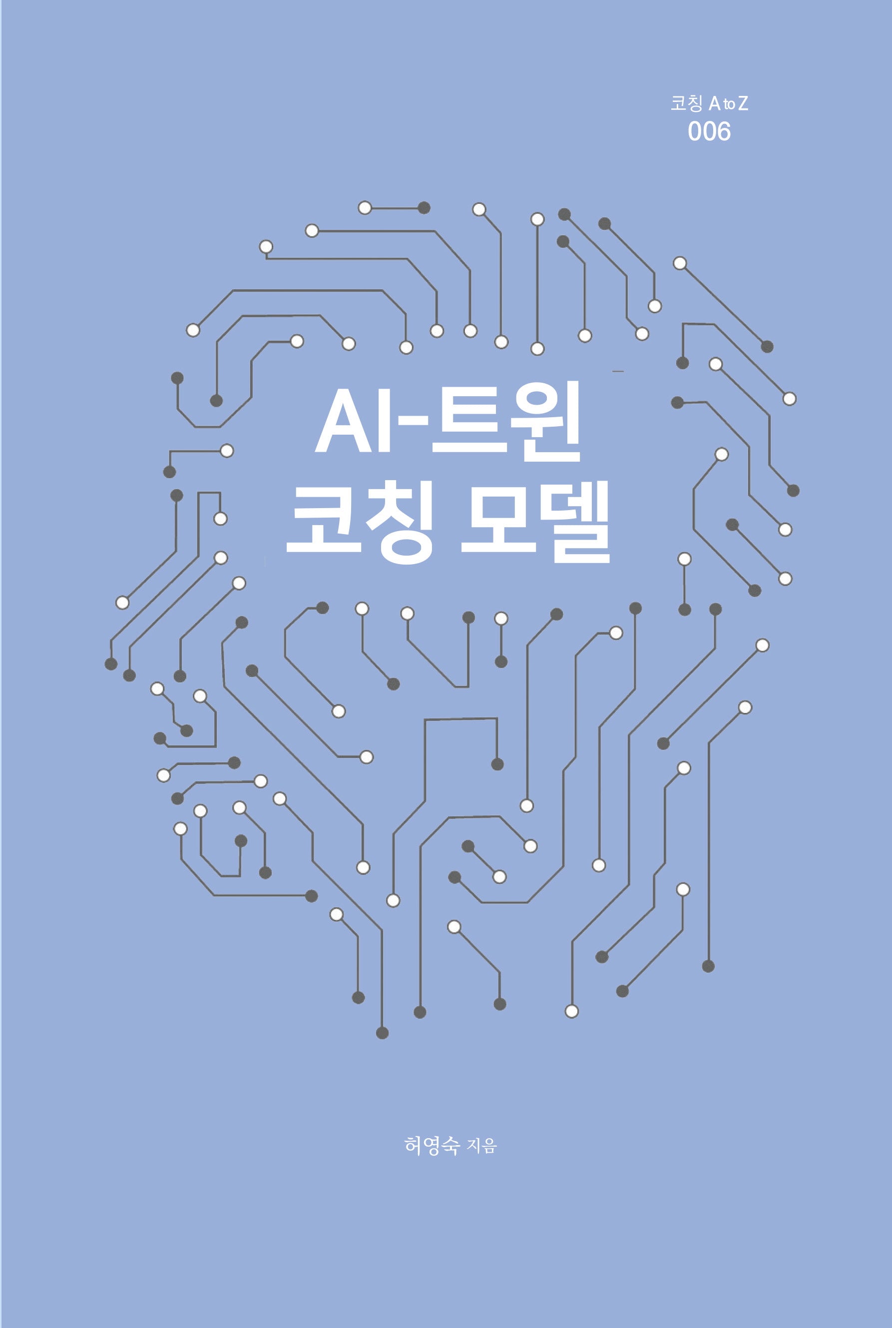 AI-트윈 코칭 모델(코칭 A to Z 6)