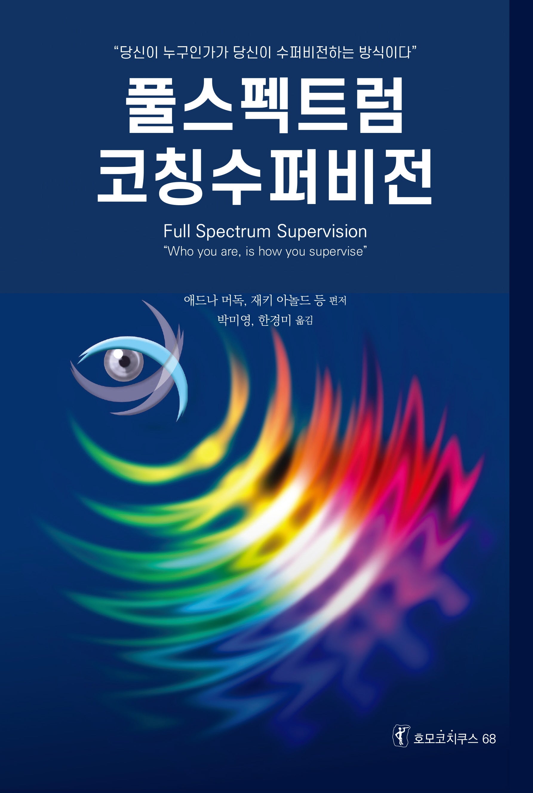 풀스펙트럼 코칭수퍼비전(호모코치쿠스 68)