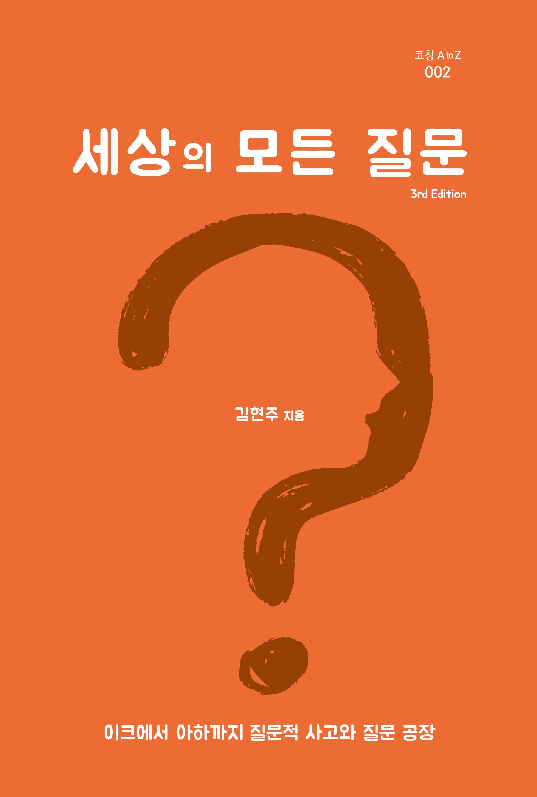 세상의 모든 질문(3판)(코칭 A to Z 3)