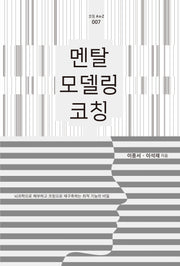 멘탈 모델링 코칭(코칭 A to Z 7)