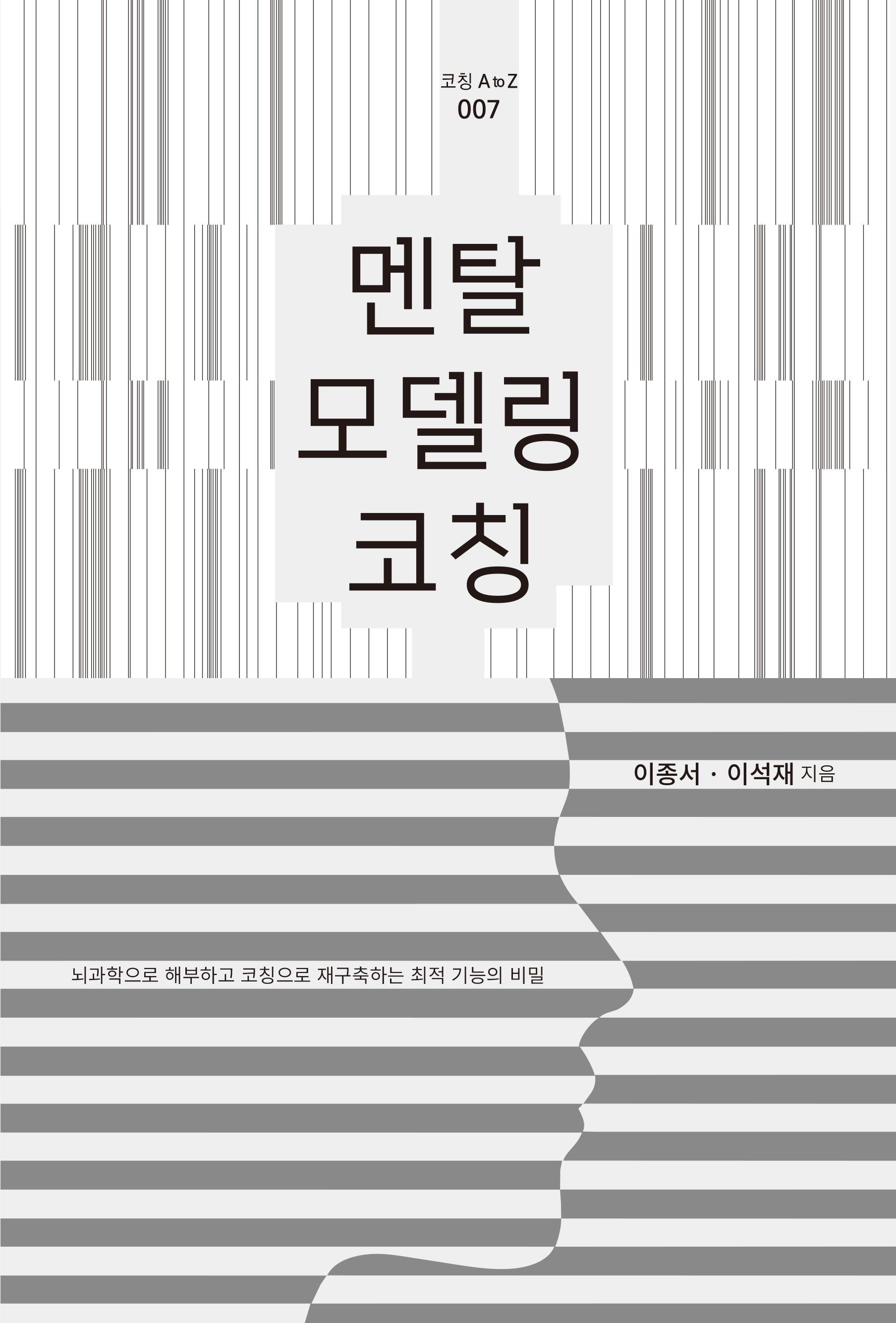 멘탈 모델링 코칭(코칭 A to Z 7)
