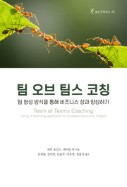 팀 오브 팀스 코칭(호모코치쿠스 70)