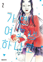 가면 여고생 하나코 2