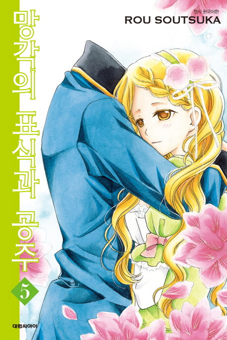 망각의 표식과 공주 5