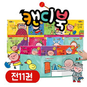 캔디북 나도 할 수 있어요 세트(캔디북: 나도 할 수 있어요)(양장본 Hardcover)(전11권)