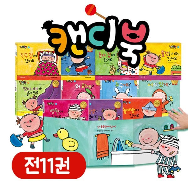 캔디북 나도 할 수 있어요 세트(캔디북: 나도 할 수 있어요)(양장본 Hardcover)(전11권)