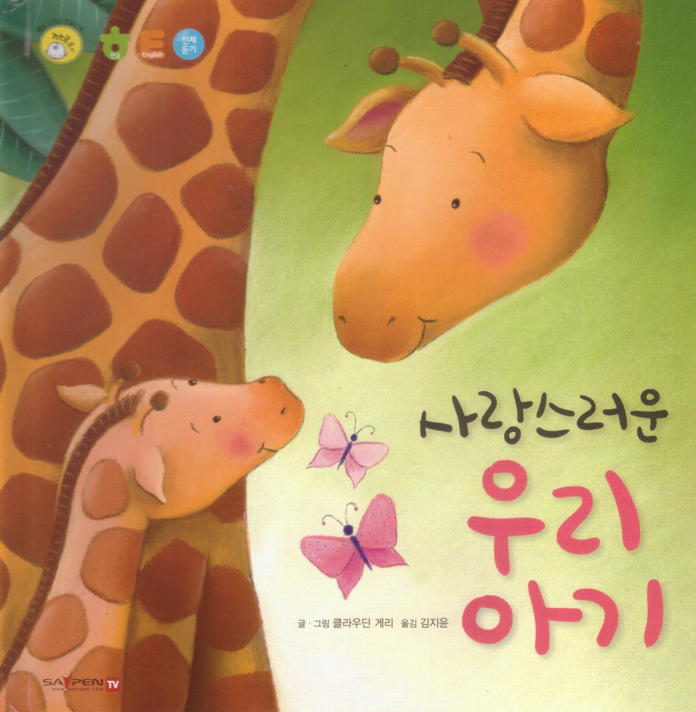 사랑스러운 우리 아기(명꼬 다지능 첫놀이책 13)(양장본 Hardcover)