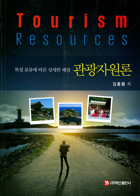 관광자원론