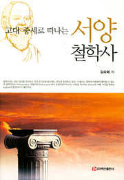 서양철학사(고대 중세로 떠나는)