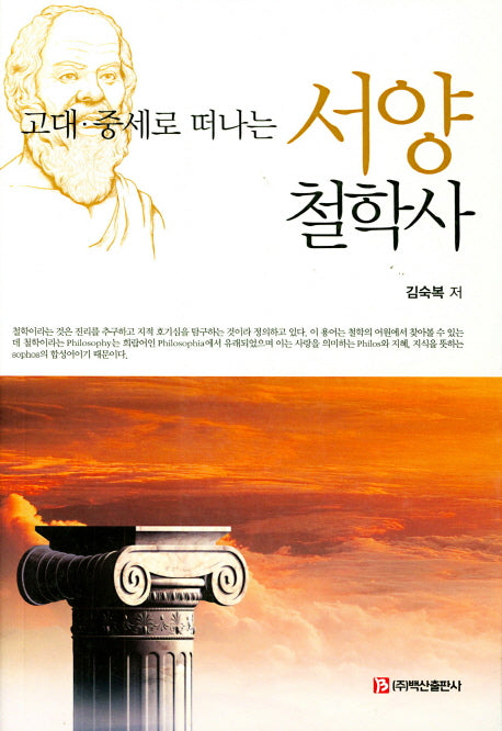 서양철학사(고대 중세로 떠나는)