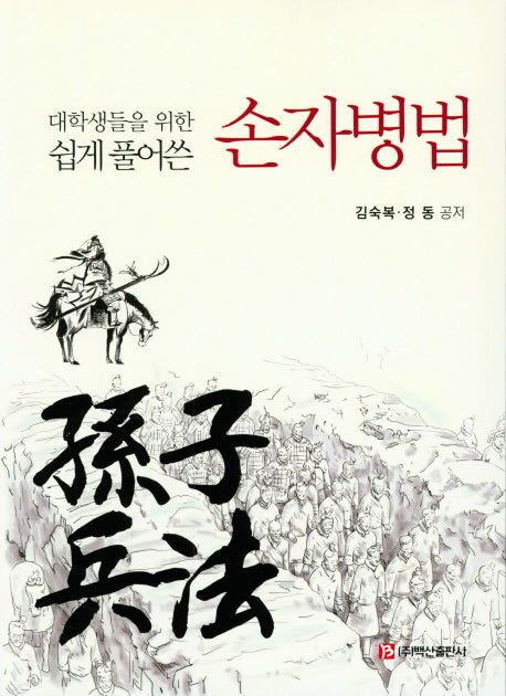 손자병법(대학생들을 위한 쉽게 풀어쓴)