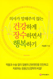 건강하게 장수하면서 행복하기(의사가 말해주지 않는)