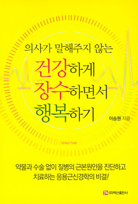 건강하게 장수하면서 행복하기(의사가 말해주지 않는)