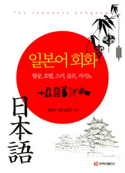 일본어 회화: 항공 호텔 스키 골프 카지노