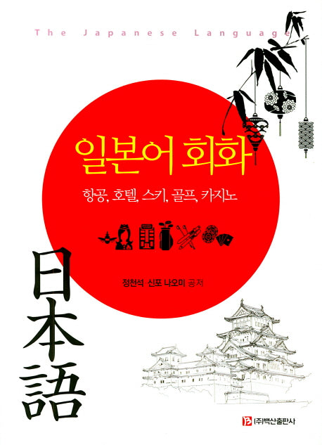 일본어 회화: 항공 호텔 스키 골프 카지노
