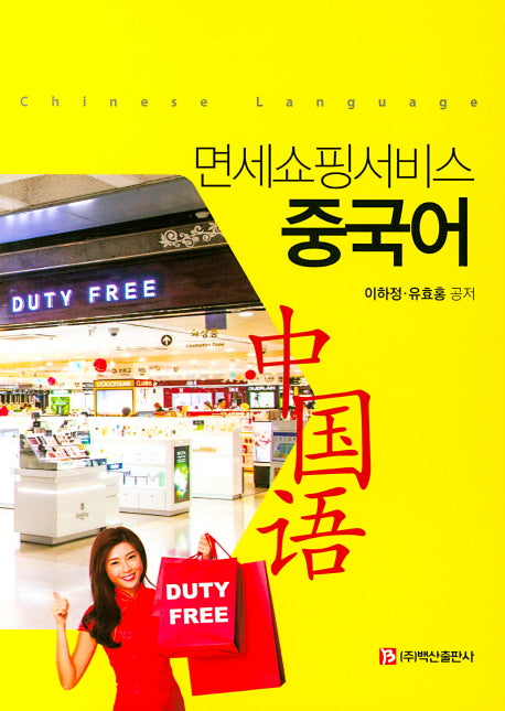 면세쇼핑서비스 중국어