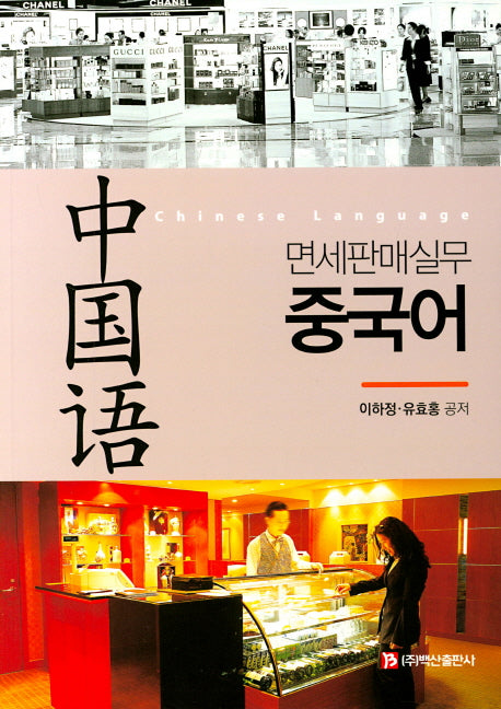 면세판매실무 중국어
