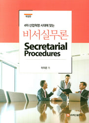비서실무론(4차 산업혁명 시대에 맞는)(개정판)
