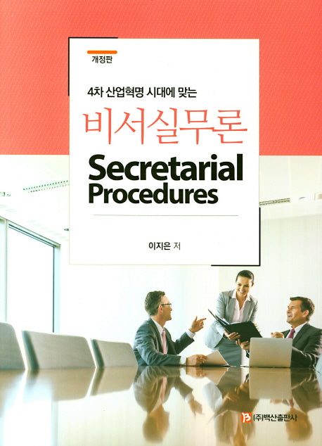 비서실무론(4차 산업혁명 시대에 맞는)(개정판)