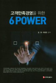 고객 만족 경영을 위한 6 POWER