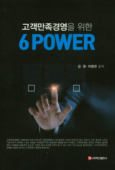 고객 만족 경영을 위한 6 POWER