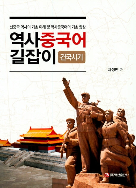 역사 중국어 길잡이: 건국시기