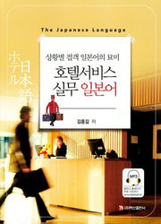 호텔서비스 실무 일본어