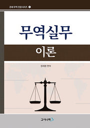 무역실무 이론(관세무역전문시리즈 3)
