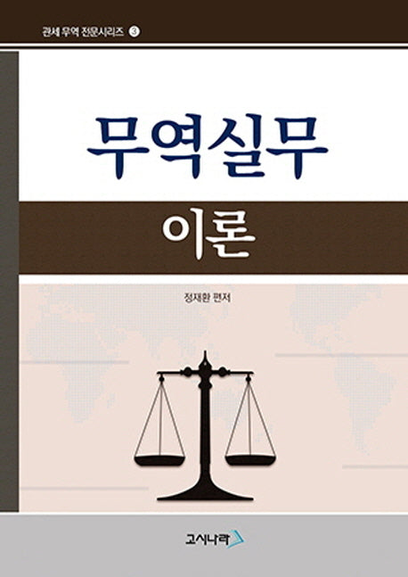 무역실무 이론(관세무역전문시리즈 3)