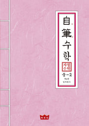 자필수학 중2 제4권: 일차함수