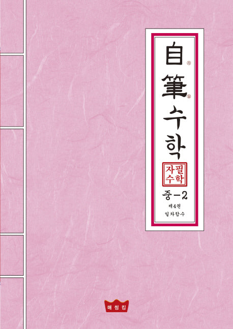 자필수학 중2 제4권: 일차함수