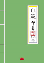 자필수학 중3 제4권: 이차함수