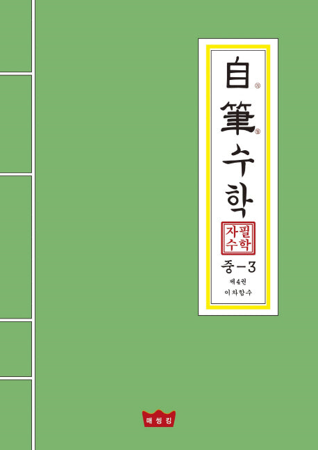 자필수학 중3 제4권: 이차함수