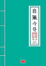 자필수학 중2 제5권: 삼각형과 사각형의 성질