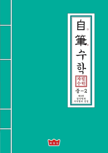 자필수학 중2 제5권: 삼각형과 사각형의 성질
