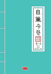 자필수학 중3 제5권: 삼각비 원의성질 통계
