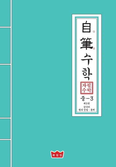 자필수학 중3 제5권: 삼각비 원의성질 통계