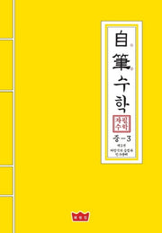 자필수학 중3 수학 제2권: 다항식의 곱셈과 인수분해