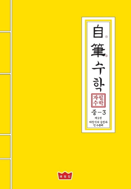 자필수학 중3 수학 제2권: 다항식의 곱셈과 인수분해