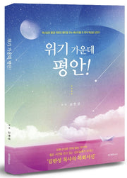 위기 가운데 평안!