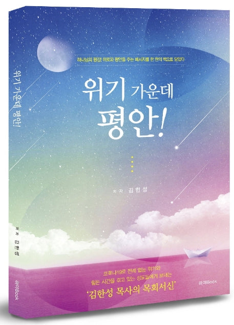 위기 가운데 평안!