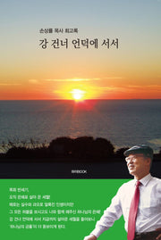 강 건너 언덕에 서서