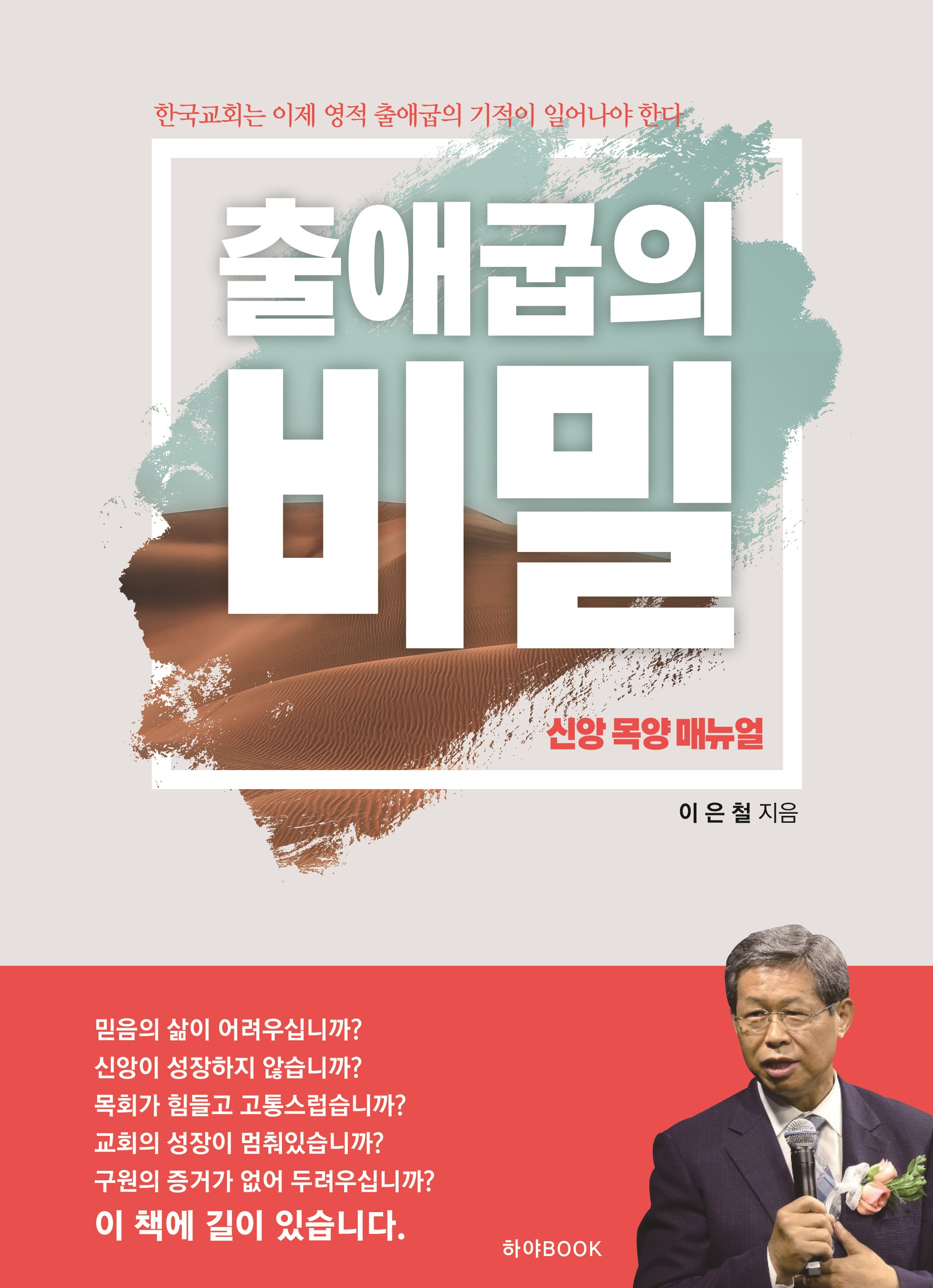 출애굽의 비밀(신앙 목양 매뉴얼)