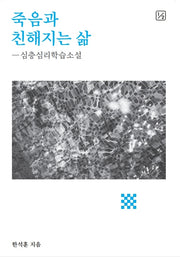 죽음과 친해지는 삶