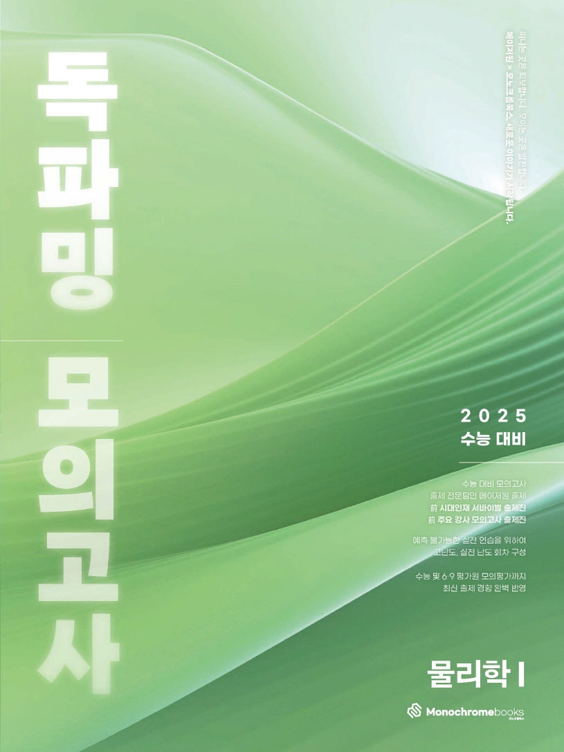 독파밍 모의고사 물리학1(2024)(2025 수능대비)